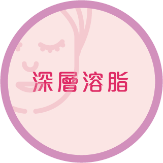 深层溶脂