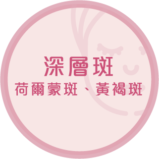 深层斑 荷尔蒙斑 黄褐斑