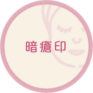 暗疮印