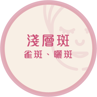 浅层斑 雀斑 晒斑