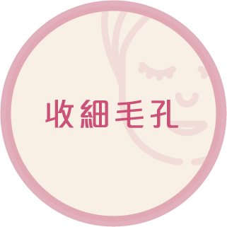 收细毛孔