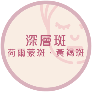 深層斑 荷爾蒙斑 黃褐斑