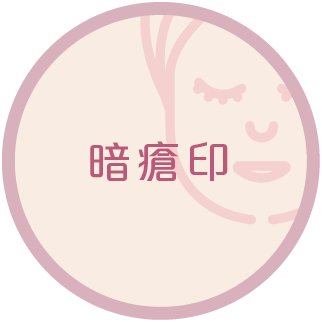 暗瘡印