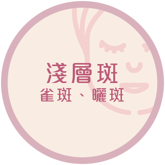 淺層斑 雀斑 曬斑