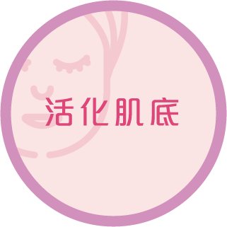 活化肌底